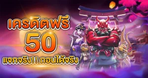 huc99 เครดิตฟรี 50