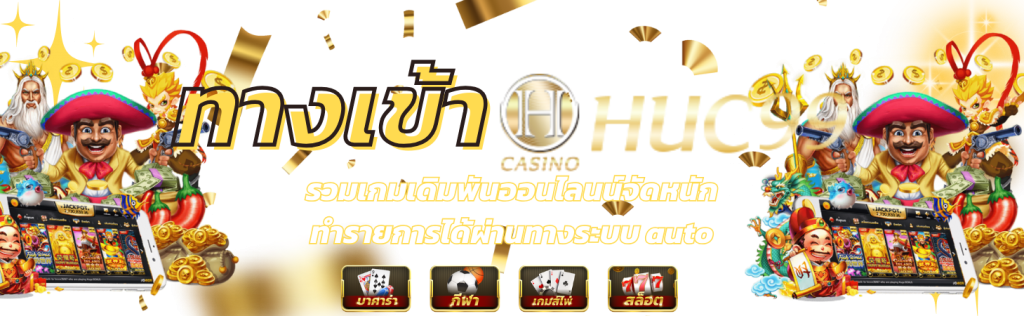 ทางเข้า huc99