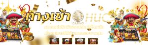 ทางเข้า huc99